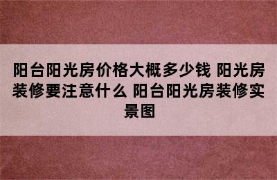 阳台阳光房价格大概多少钱 阳光房装修要注意什么 阳台阳光房装修实景图